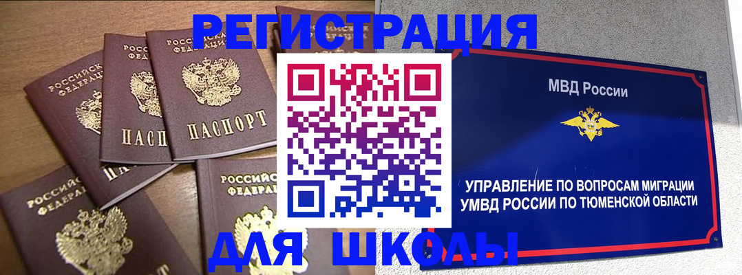 временная регистрация для школы в Боброве
